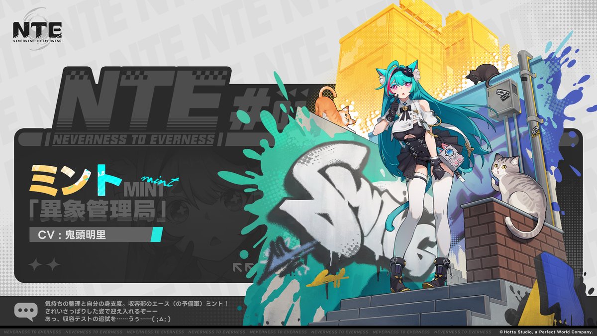 NTE_JP's tweet image. 【キャラクター紹介｜ミント】

CV：#鬼頭明里

気持ちの整理と自分の身支度。
収容部のエース（の予備軍）ミント！
きれいさっぱりした姿で迎え入れるぞーー
あっ、収容テストの追試を……うぅ……( ;ㅿ; )
フォロー&amp;amp;リポストすると、抽選で10名様に#NTE収容テスト の参加資格が当たる！

参加方法&amp;gt;&amp;gt;…