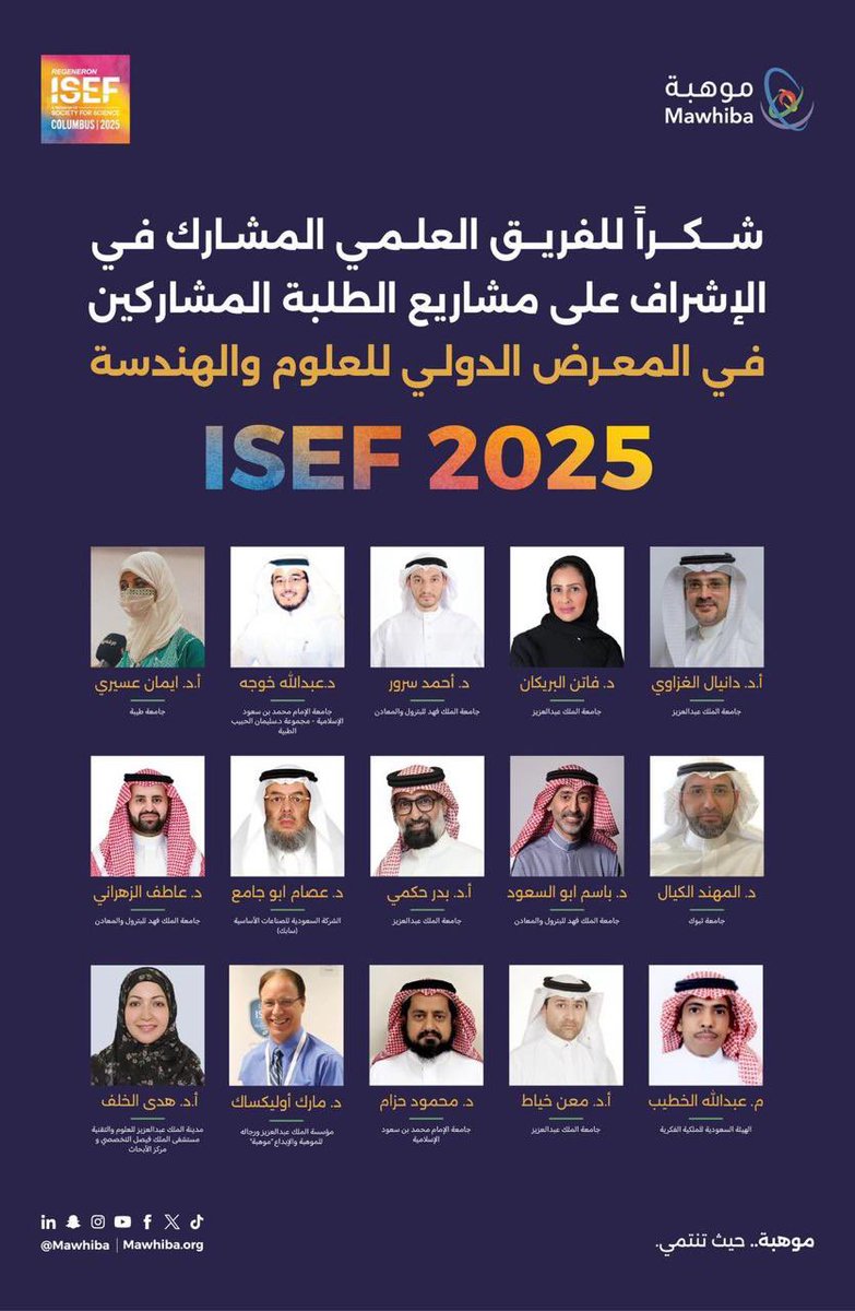 نفخر بمشاركة الدكتورة فاتن البريكان من قسم الكائنات الدقيقة والمناعة السريرية بكلية الطب في الفريق العلمي المشارك في الإشراف على مشاريع الطلبة المشاركين في المعرض الدولي للعلوم والهندسة (آيسف 2025) وحصول المملكة العربية السعودية بفضل الله على المركز الثاني بعد الولايات المتحدة