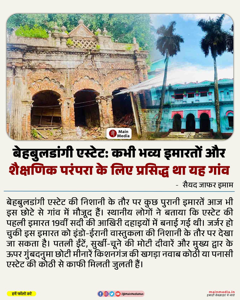 बेहबुलडांगी एस्टेट: कभी भव्य इमारतों और शैक्षणिक परंपरा के लिए प्रसिद्ध था यह गांव

69 वर्षीय मंज़ूरुल हक़ बेहबुलडांगी एस्टेट के संस्थापक भींकू मियां की पांचवीं पीढ़ी हैं। भींकू मियां ने अंग्रजी शासनकाल में बेहबुलडांगी एस्टेट की शुरुआत की। उनके छह बेटों में उमर अली, यक़ीन अली,