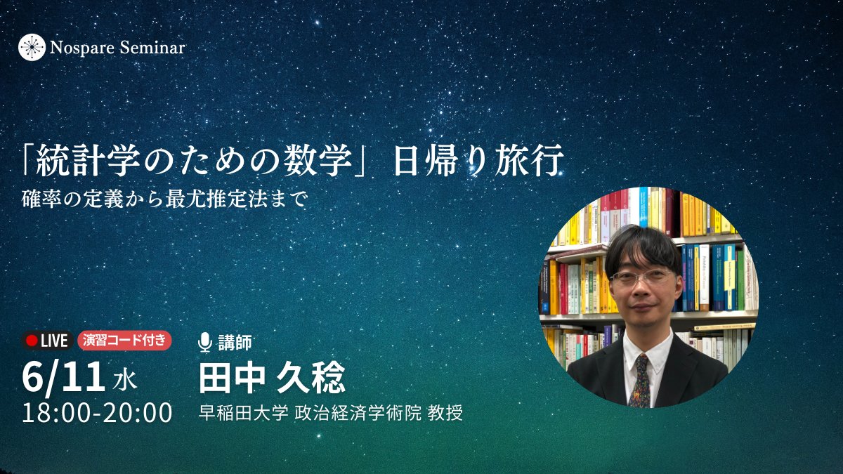 新規ウェビナー情報】 6月11日18:00より、早稲田大学の田中先生をお迎えしたウェビナー「統計学のための数学：日帰り旅行」を開催します！  【詳細概要】 誰もがよく知る「コイン投げ」という身近な題材を出発点として、多項分布という確率モデルを構築し、最尤推定法を ...