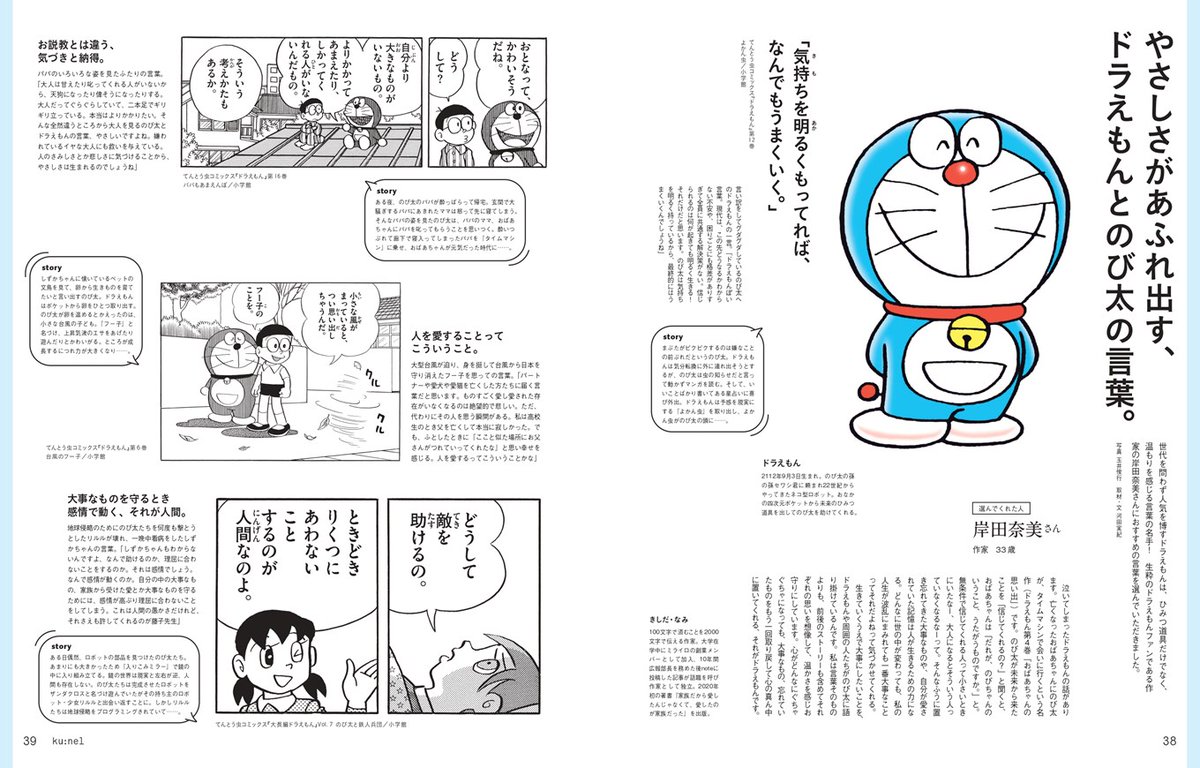 【夢のご報告】
 『ku:nel (クウネル)』2025年7月号で、いま全力で届けたいドラえもんとのび太の言葉を選びました…！

うれしかった〜〜〜〜っ！

7つもの言葉を漫画＋あらすじ＋わたしのあふれ出る思いまで一緒に紹介させてもらってます！手に取るだけで泣けてくるので、ぜひ！（画像は公式WEBより）