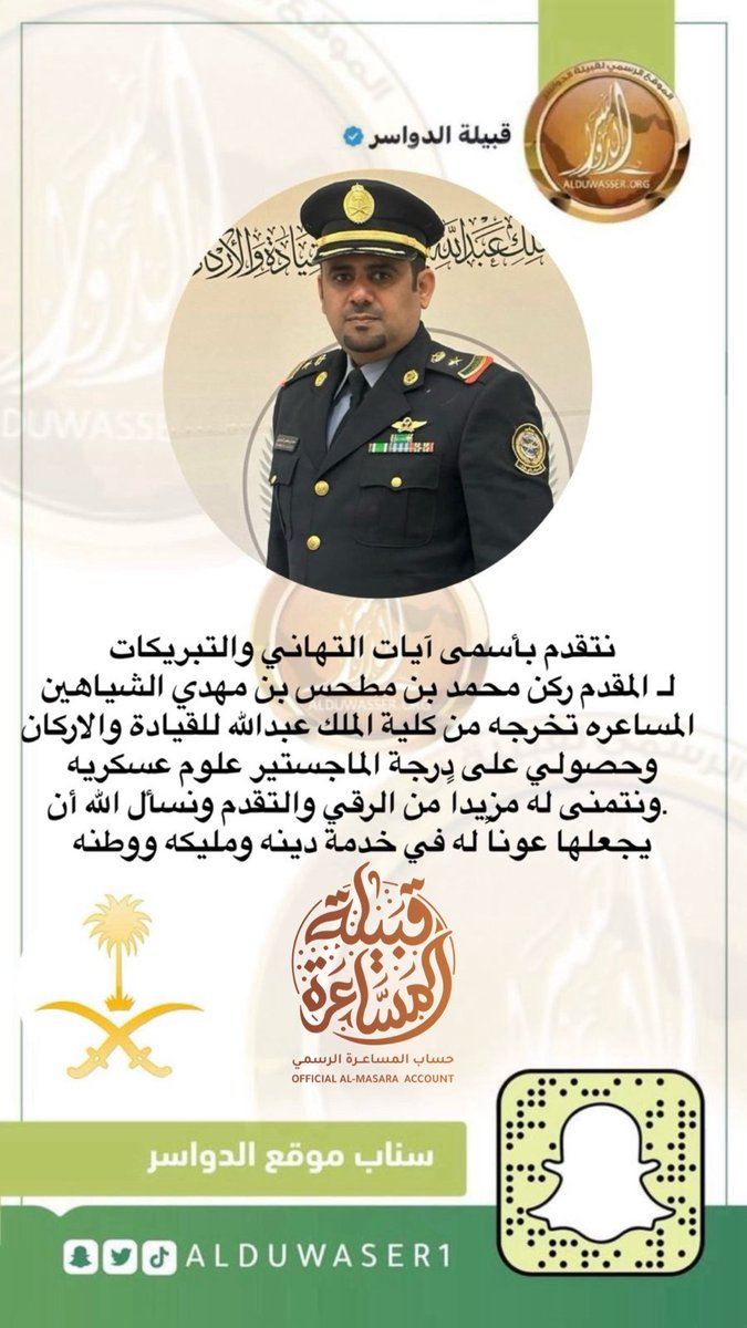 نتقدم بأسمى آيات التهاني والتبريكات لـ المقدم ركن :محمد بن مطحس بن مهدي الشياهين المساعره تخرجه من كلية الملك عبدالله للقيادة والاركان وحصولي على درجة الماجستير علوم عسكريه
 .ونتمنى له مزيداً من الرقي والتقدم ونسأل الله أن يجعلها عوناً له في خدمة دينه ومليكه ووطنه🇸🇦 #الدواسر