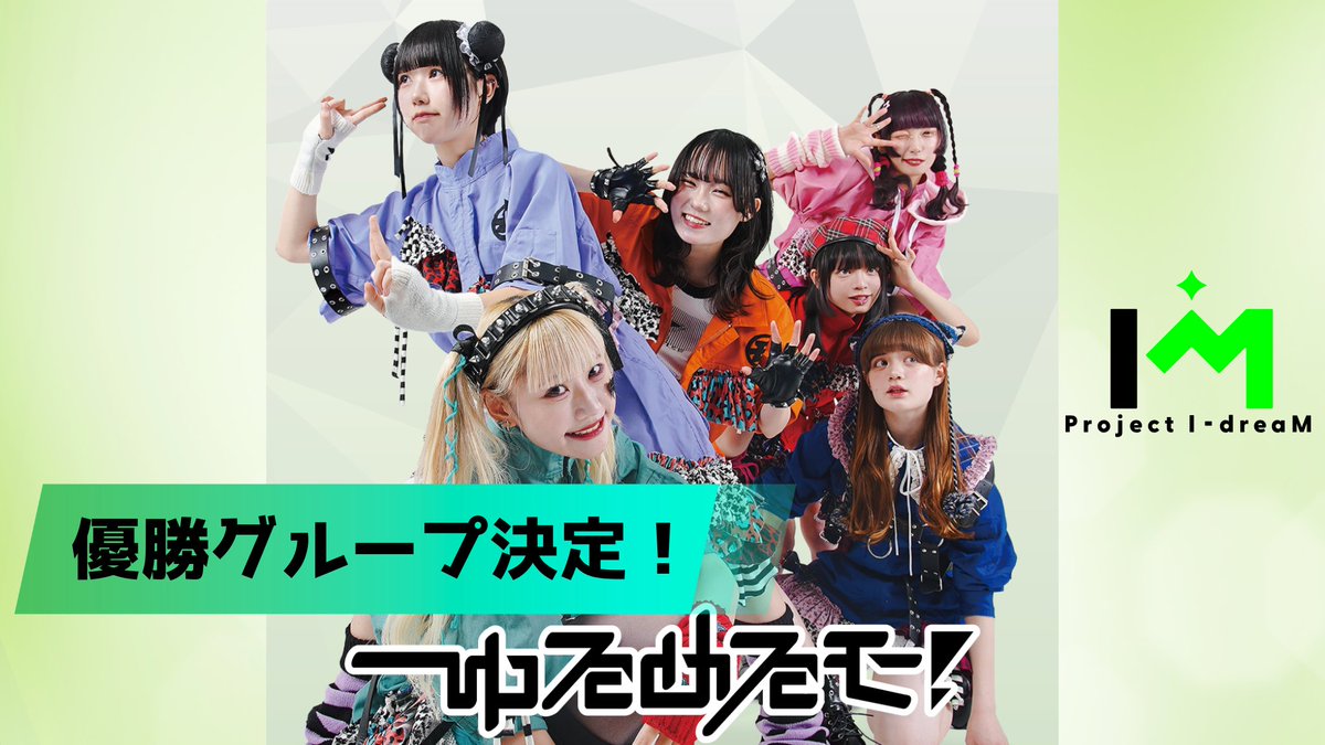 Project I-dreaM 🎊結果発表🎊 オリジナルMV出演権をGETしたのは