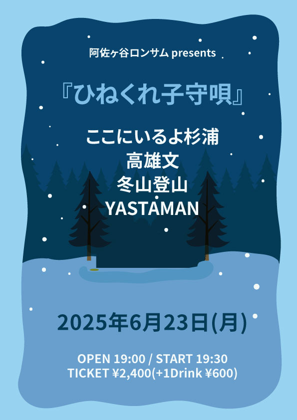 冬山登山(弾き語り) (@tozanfuyuyama) on Twitter photo 【6/23阿佐ヶ谷】
阿佐ヶ谷づいている!
2025年6月23日(月)
阿佐ヶ谷ロンサム
開場19:00開演19:30
¥2400+ドリンク
ここにいるよ杉浦/高雄文/冬山登山/YASTAMAN
ご予約はDMまたはHP下部より! 【6/23阿佐ヶ谷】
阿佐ヶ谷づいている!
2025年6月23日(月)
阿佐ヶ谷ロンサム
開場19:00開演19:30
¥2400+ドリンク
ここにいるよ杉浦/高雄文/冬山登山/YASTAMAN
ご予約はDMまたはHP下部より!