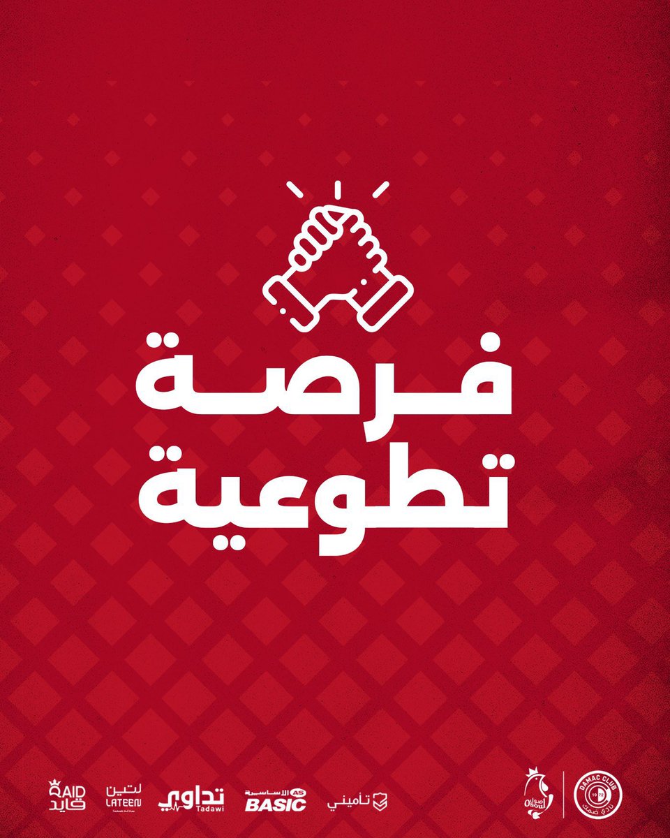 📣| إعــلان  

"فـرصـة تـطـوعيـة "
لـ تنظيم مباراة #ضمك_الفتح 
📍ملعب نادي ضمك بخميس مشيط

للتسجيل ⬇️ :

nvg.gov.sa/public/vol-opp…