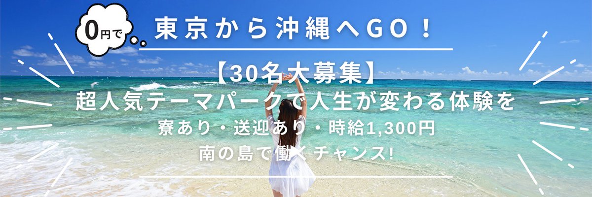 現在、沖縄・名護市の超人気テーマパークのスタッフを大募集中です！
✅ 東京→沖縄の渡航費が実質0円
✅ 時給1,300円+交通費
✅ 未経験OK
✅ 30名の大募集  沖縄での新生活、始めませんか？ 詳細はプロフィールリンクから👉 
#沖縄求人 #リゾートバイト #沖縄移住