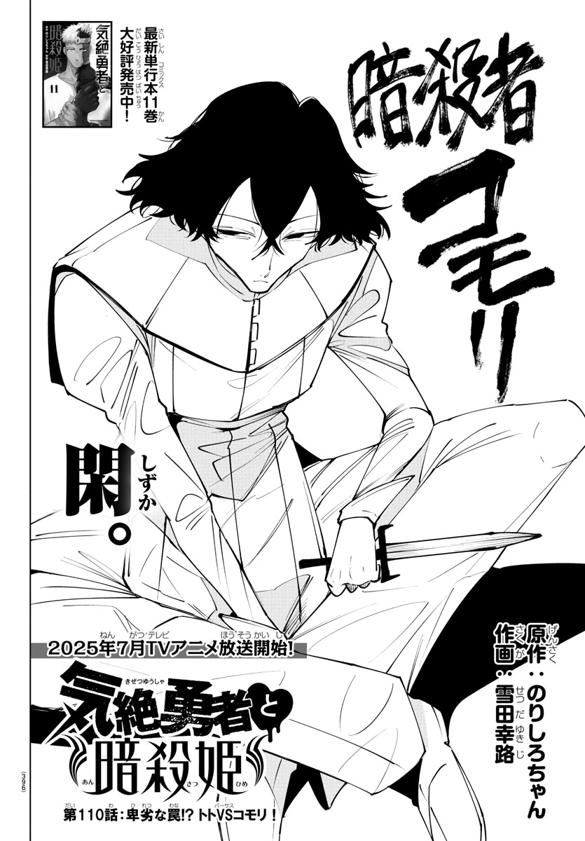 明日発売の週チャン25号に第110話「卑劣な罠!? トトVSコモリ!」が掲載!!

勇者トトの命を狙うコモリは、暗殺姫の3人を人質にするも、それは踏んではいけない虎の尾で…!?

最新単行本第11巻大好評発売中!! チャンピオンクロスでの掲載もチェック📚 https://t.co/57LrkDCi6B 
