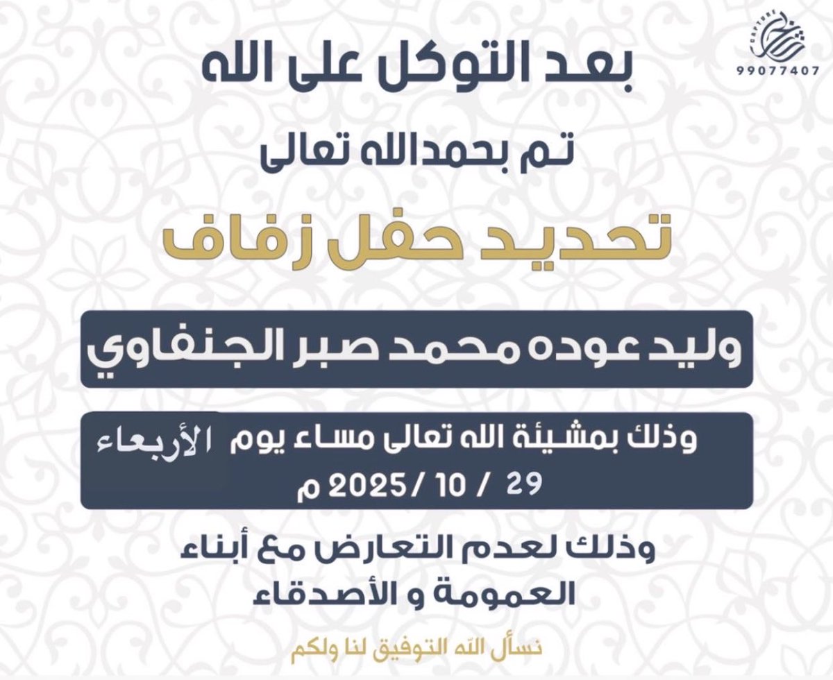 بعد التوكل على الله تم بحمد الله وفضله 

         تم تحديد حفل زفاف 

   اخوي / وليد عوده محمد صبر الجنفاوي

وذلك بمشيئة الله تعالى يوم الأربعاء
 ً 29 / 10 / 2025م

وذلك لعدم التعارض مع أبناء العمومة والأصدقاء 

سائلين المولى عز وجل التوفيق والسداد