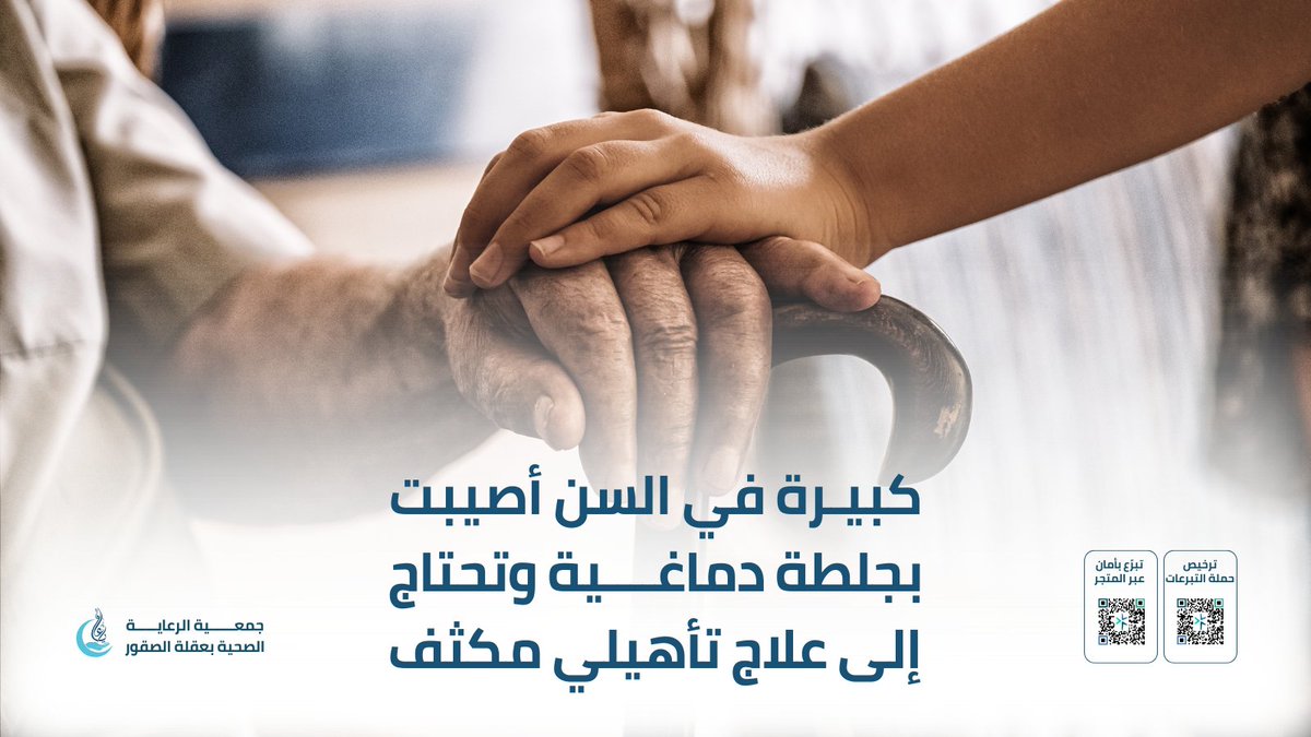🚨حالة صحية إنسانية عاجلة:
سيدة كبيرة في السن أُصيبت بجلطة دماغية وتحتاج إلى علاج تأهيلي مكثّف لتستعيد قدرتها على الحركة وتخفيف آلامها.

تم تغطية 44% من أجمالي المبلغ🌿
ساهم ولو بالقليل، يمكنك التبرع عبر المنصة الوطنية للتبرعات عبر الرابط التالي:
donations.sa/project/50068