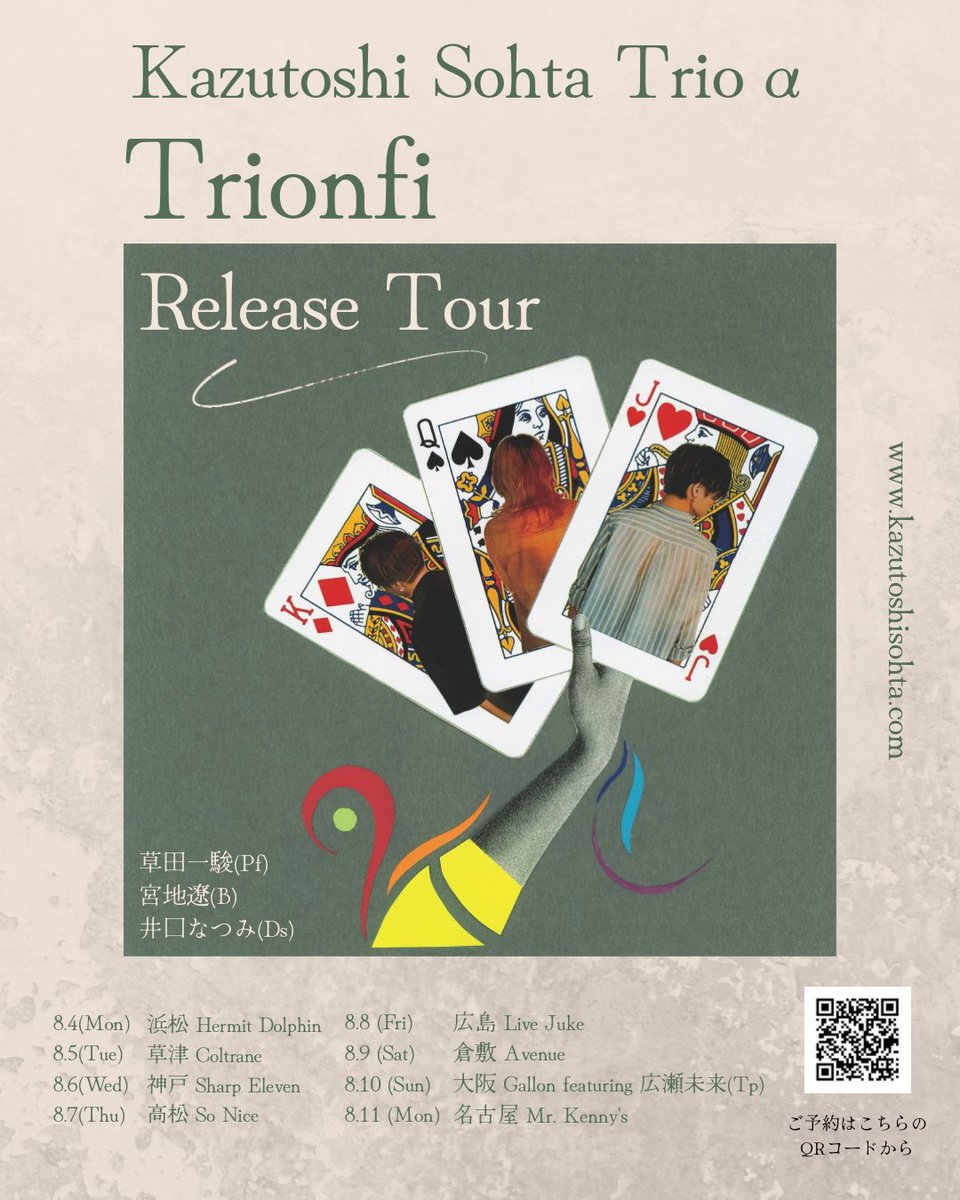 【お知らせ📢】

8/4〜8/11にて全国8ヶ所で
草田一駿Trio α「Trionfi」の
地方ツアーをさせていただきます🚗

リリース後初のツアーで、
気合い入りまくりのフライヤーも
作らせてもらいました📝
ご予約は是非QRコードをご活用下さい💡

皆様にお会いできるのを
とても楽しみにしています！