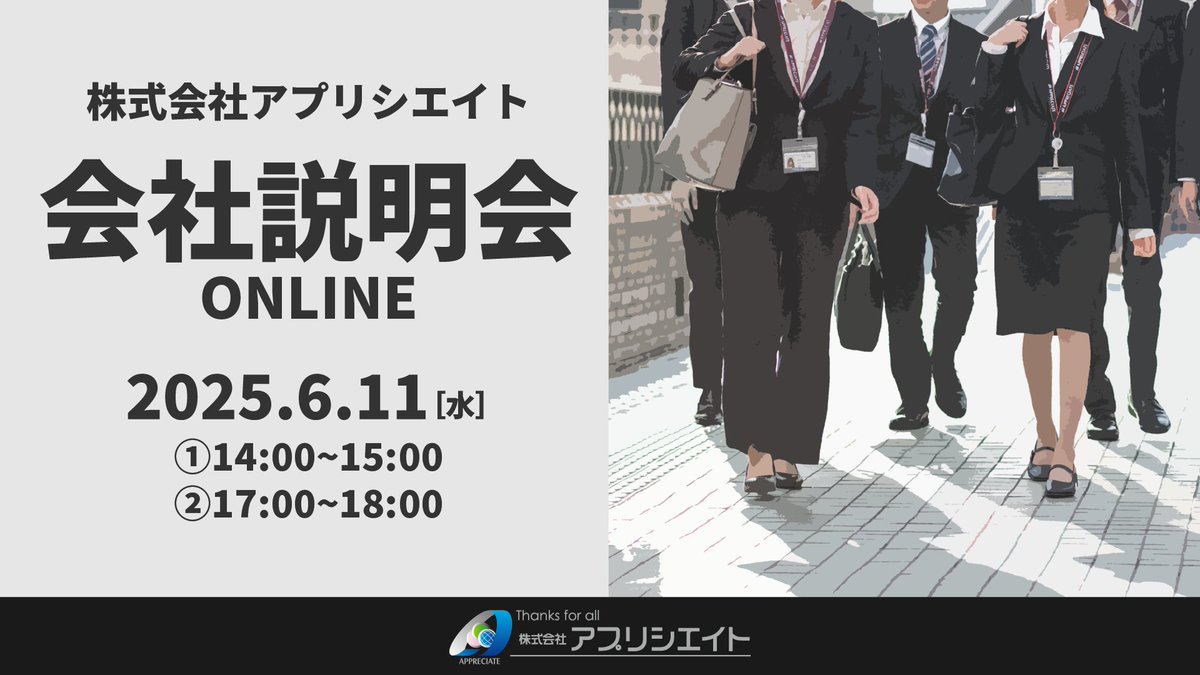 株式会社アプリシエイト
会社説明会のご案内

AREA310を運営する株式会社アプリシエイトのオンライン会社説明会を開催します。

日時：2025/6/11（水）
&gt;第1部 14:00~15:00
&gt;第2部 17:00~18:00
形式：オンライン（Zoom）
対象：高校生以上（中途採用希望者含む）

【募集職種】