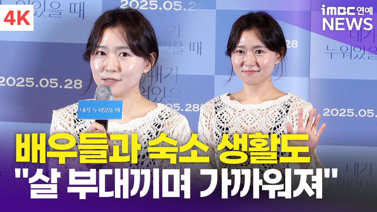 imbcenews's tweet photo. [4K] 정지인, 故 박보람-오우리와 숙소 생활도 "살 부대끼며 가까워져" | Jung Ji-in '내가 누워있을 때' 언론시사회 
#정지인 #오우리 #박보람 #내가누워있을때 #WhenISleep #언론시사회 #기자간담회 #JungJiin #ParkBoram #OhWoori 

⬇️영상 Click Plz⬇️
https://t.co/IhBUW0NdsZ https://t.co/6qHh7Kmj2x