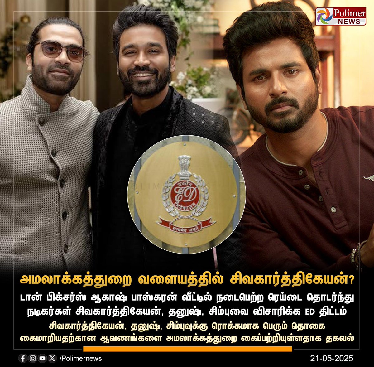 #JUSTIN  ||  அமலாக்கத்துறை வளையத்தில் சிவகார்த்திகேயன், தனுஷ், சிம்பு ? | #ED | #Actors | #Simbu | #SivaKarthikeyen | #Dhanush | #PolimerNews