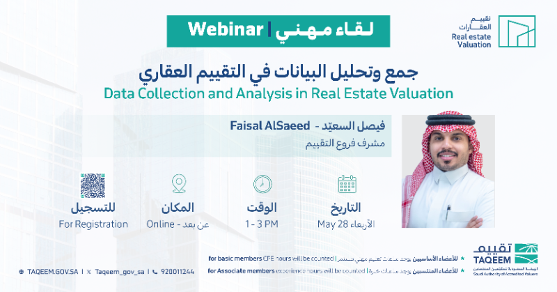 taqeem_gov_sa's tweet photo. تدعوكم ⁧#تقييم⁩ لحضور اللقاء المهني "جمع وتحليل البيانات في التقييم العقاري"  

🗓️ الأربعاء 28 مايو 2025م    

سجل الآن