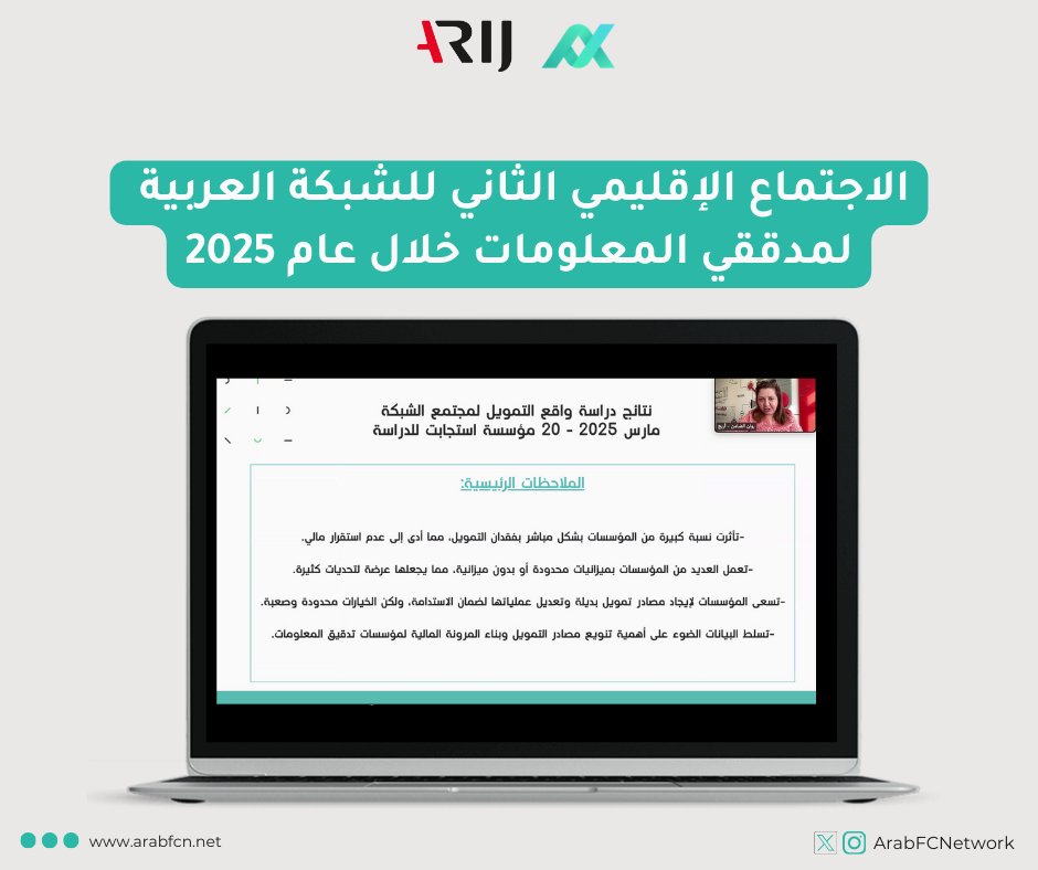 "يواجه مجال تدقيق المعلومات اليوم تحديات متزايدة ومتنوعة، من أبرزها خسارة مصادر التمويل وتغيّر سياسات شركات التكنولوجيا الكبرى، إضافة إلى محاولات التشويه التي تصوّره كأداة لتقييد حرية التعبير. وفي ظل هذا الواقع، يُصبح من الضروري على مؤسسات تدقيق المعلومات إعادة التفكير في نماذج
