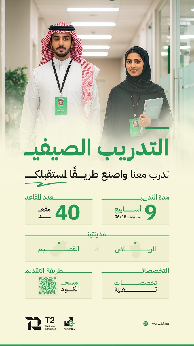 من منطلق إيماننا بدورنا في تمكين الشباب وتعزيز #المسؤولية_المجتمعية✨

يسعدنا الإعلان عن انطلاق برنامج #التدريب_الصيفي 2025 الذي نسعى من خلاله إلى بناء جيل واعد من الكفاءات الشابة عبر بيئة تدريبية محفّزة وفرص تعلم حقيقية.

للتسجيل:
bit.ly/SummerTraining…