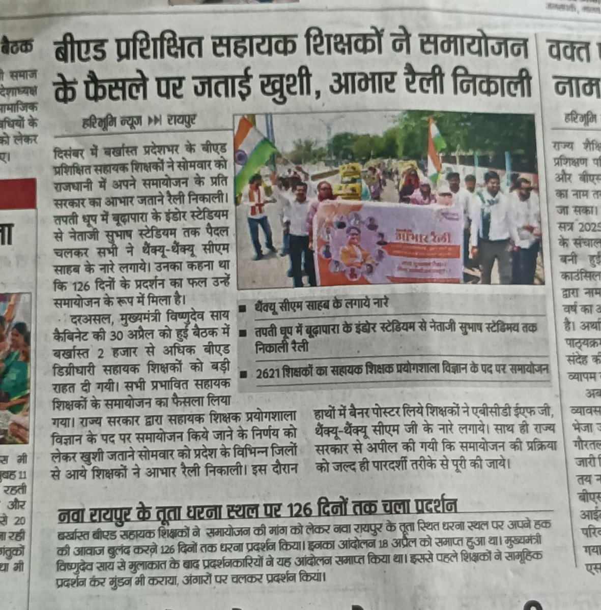 #आभार_छत्तीसगढ़_सरकार
#सुशासन_में_समायोजन
#सुशासन_तिहार
विकास और सुशासन का प्रतीक बनी छत्तीसगढ़ सरकार! समायोजन के लिए तहे दिल से आभार।
<a href="/ChhattisgarhCMO/">CMO Chhattisgarh</a>
<a href="/BJP4CGState/">BJP Chhattisgarh</a>
<a href="/BJP4India/">BJP</a>
<a href="/HMOIndia/">गृहमंत्री कार्यालय, HMO India</a>
<a href="/PMOIndia/">PMO India</a>
<a href="/EduMinOfIndia/">Ministry of Education</a>
<a href="/vishnudsai/">Vishnu Deo Sai</a>
<a href="/vijaysharmacg/">Vijay sharma</a>
<a href="/ArunSao/">Arun Sao</a>
<a href="/OPChoudhary_Ind/">OP Choudhary</a>