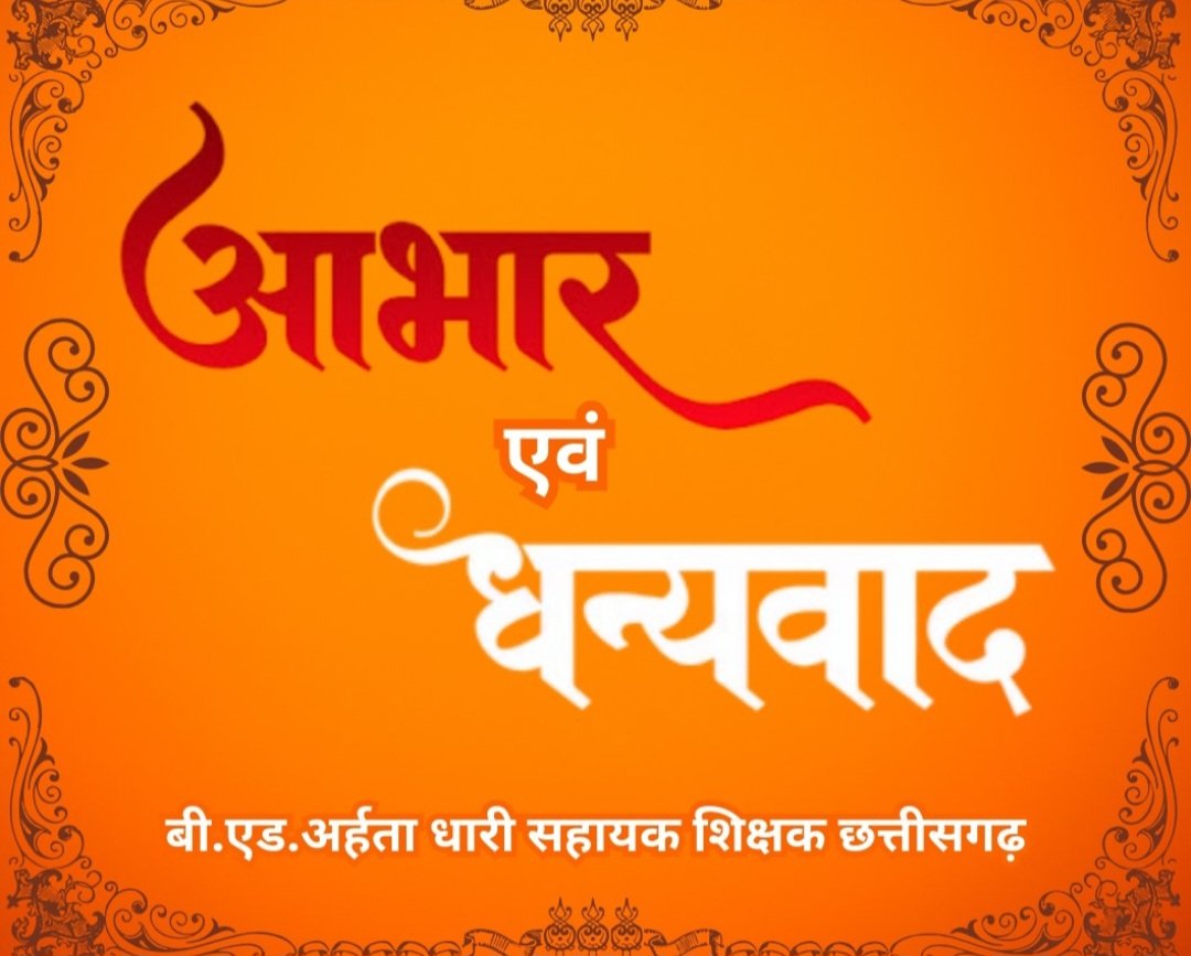 sky (@_sky_8109) on Twitter photo #सुशासन_में_समायोजन
#सुशासन_तिहार
#आभार_छत्तीसगढ़_सरकार
छत्तीसगढ़ सरकार का सुशासन हर मन को भा रहा है!
समायोजन के निर्णय हेतु दिल से आभार।
सुशासन में समायोजन
<a href="/vishnudsai/">Vishnu Deo Sai</a>
<a href="/vijaysharmacg/">Vijay sharma</a>
<a href="/ArunSao3/">Arun Sao</a>
<a href="/OPChoudhary_Ind/">OP Choudhary</a>
<a href="/brijmohan_ag/">Brijmohan Agrawal</a>
<a href="/pankaj_media/">पंकज कुमार झा</a>
<a href="/amitmalviya/">Amit Malviya</a> #सुशासन_में_समायोजन
#सुशासन_तिहार
#आभार_छत्तीसगढ़_सरकार
छत्तीसगढ़ सरकार का सुशासन हर मन को भा रहा है!
समायोजन के निर्णय हेतु दिल से आभार।
सुशासन में समायोजन
<a href="/vishnudsai/">Vishnu Deo Sai</a>
<a href="/vijaysharmacg/">Vijay sharma</a>
<a href="/ArunSao3/">Arun Sao</a>
<a href="/OPChoudhary_Ind/">OP Choudhary</a>
<a href="/brijmohan_ag/">Brijmohan Agrawal</a>
<a href="/pankaj_media/">पंकज कुमार झा</a>
<a href="/amitmalviya/">Amit Malviya</a>
