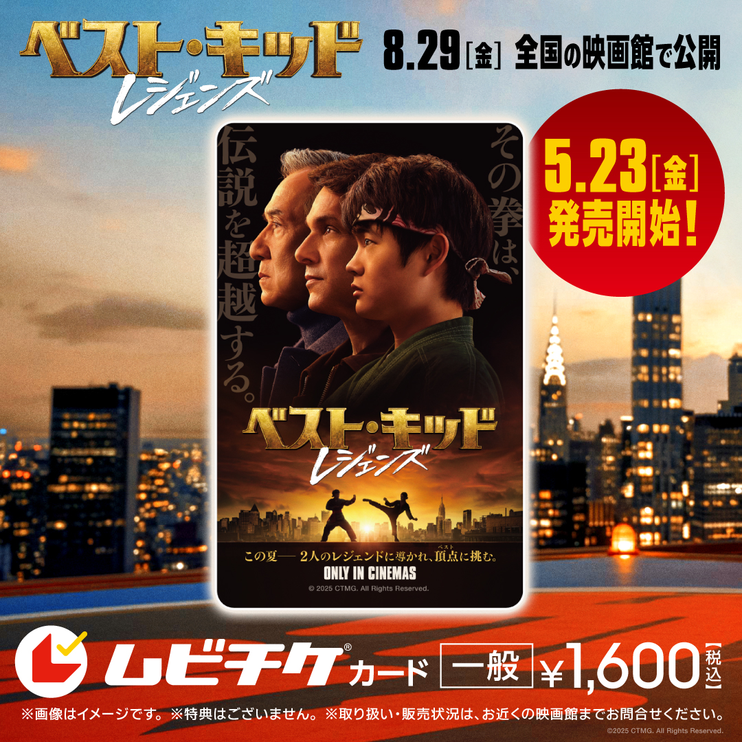 映画『ベスト・キッド：レジェンズ』
#ムビチケ 前売券（カード）5/23(金)発売❗️
￣￣￣￣￣￣￣￣￣￣￣￣￣￣￣￣￣￣￣￣
　#ラルフ・マッチオ✖️#ジャッキー・チェン
空手とカンフー、２⼈の＜レジェンド＞に導かれ
　　　　　　少年は頂点に挑む❗️

📽️8/29(金)公開🎞️