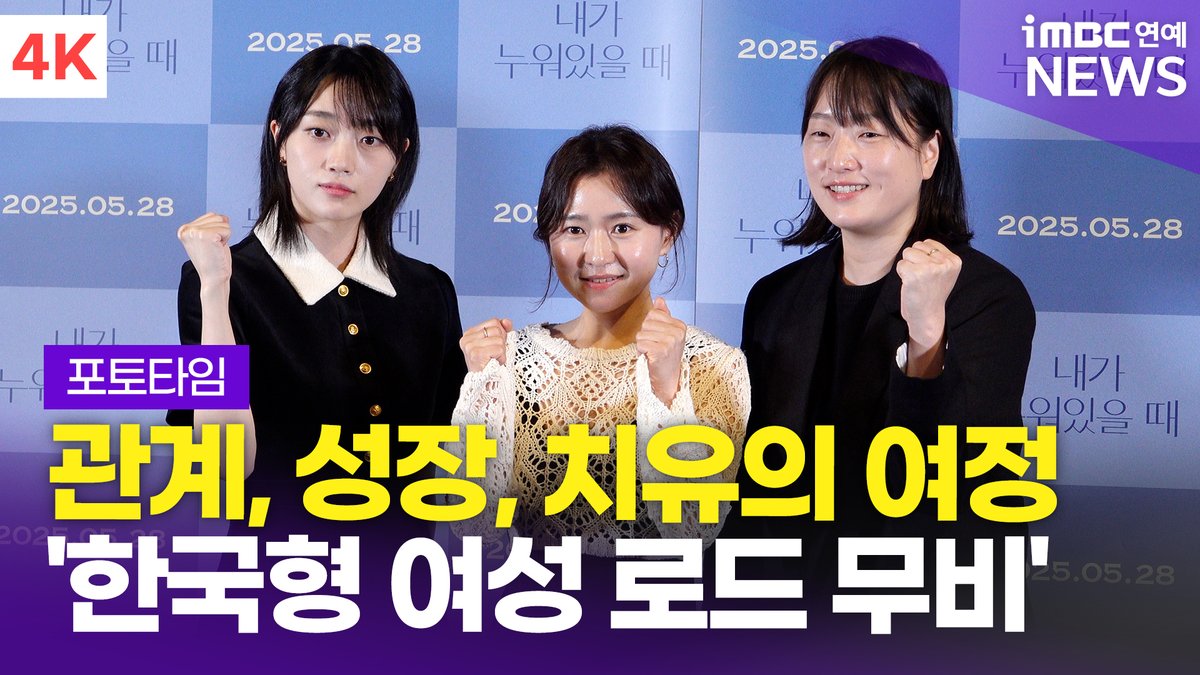 imbcenews's tweet photo. [4K] '여성 로드 무비에 스릴 한 스푼' 정지인-오우리 외, '내가 누워있을 때' 언론시사회 기자간담회 포토타임 
#정지인 #오우리 #박보람 #내가누워있을때 #WhenISleep #언론시사회 #기자간담회 #JungJiin #ParkBoram #OhWoori 

⬇️영상 Click Plz⬇️
https://t.co/KGDT4kIAf2 https://t.co/4nYRvHs8t2