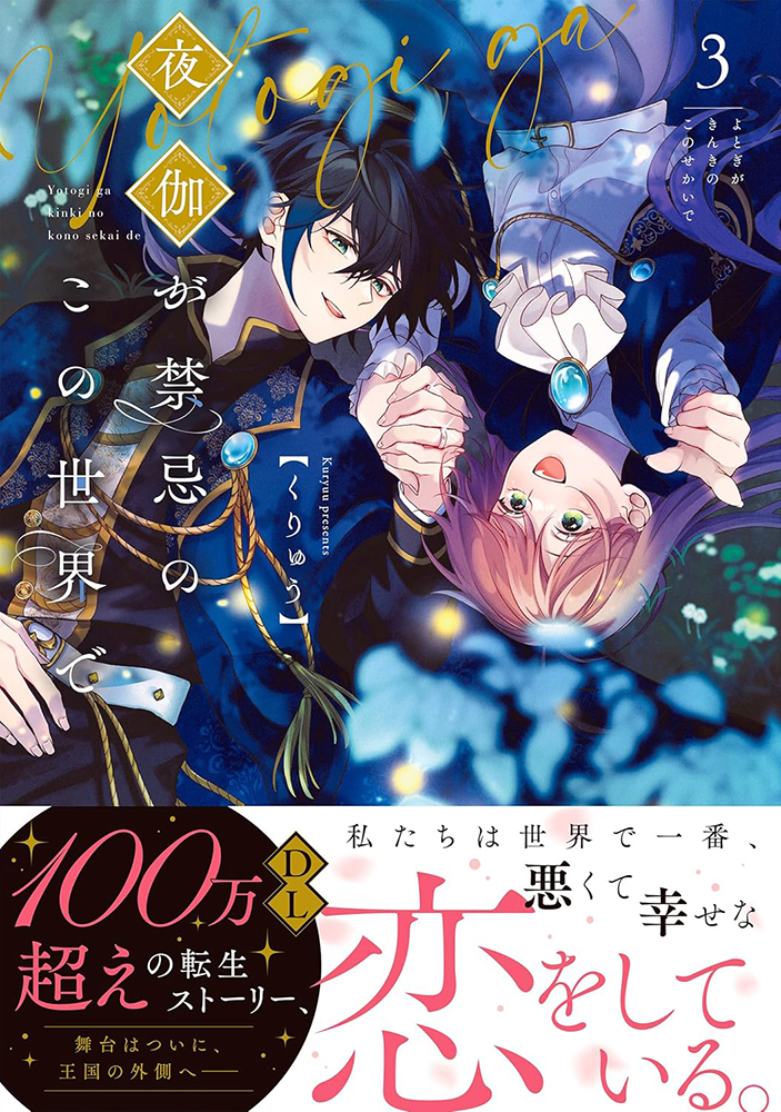 fromagee_manga's tweet photo. 📕発売中✨✨

2025/05/16 発売 
#Crapecomics

『夜伽が禁忌のこの世界で 3』

著：くりゅう先生
@kuryuu_000

メロンブックス/フロマージュブックス特典　
イラストカード

#夜伽が禁忌のこの世界で
🔽通販
https://t.co/bWqMBp69rn https://t.co/Uwxuu9PoqY