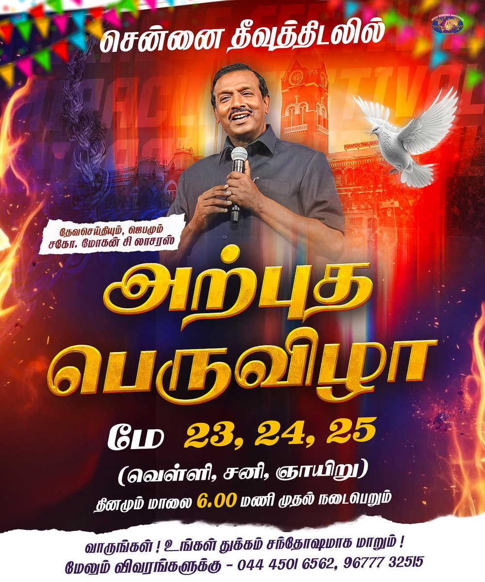 JesusRedeems_'s tweet photo. சென்னை தீவுத்திடலில்...
அற்புத பெருவிழா
🗓️ மே 23, 24, 25
🕕 தினமும் மாலை 6 மணிக்கு
தேவசெய்தியும், ஜெபமும்
சகோ. மோகன் சி. லாசரஸ்
வாருங்கள் ! உங்கள் துக்கம் சந்தோசமாய் மாறும் !
.
.
.
#Miraclefestival
#blessings
#wonders
#festivalofjoy
#jesusredeems
#mohanclazarus
#theevuthidal https://t.co/9N7TXzO1Sl