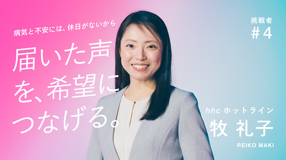 認知症の当事者様やご家族の不安に、休みはないから。
365日、お問い合わせの声に耳を傾けるエーザイのhhcホットライン。「新しい答え」を率先して出すというより、「新しい問い」を見つけて、適切な部門に伝え、さまざまな“気づき”を生み出しています。