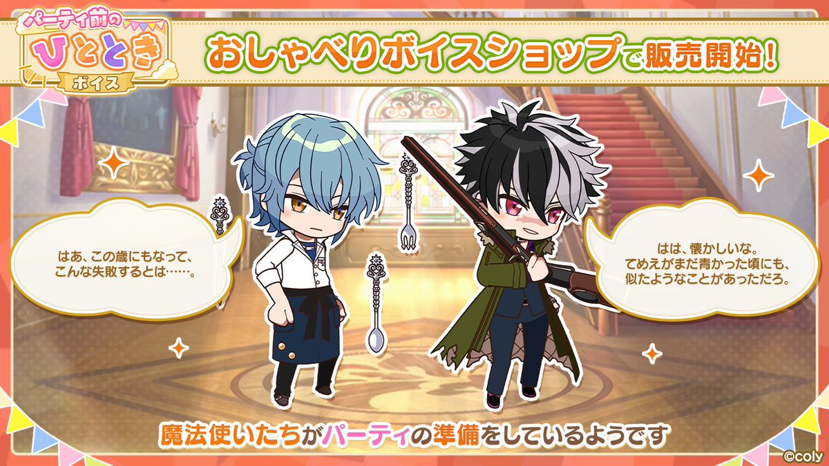 パーティ前のひとときボイスセット販売中！】 ブラッドリーとネロの