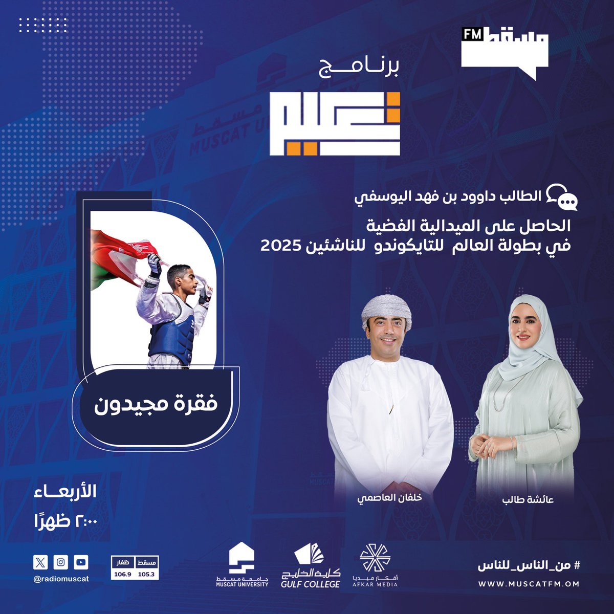RadioMuscat's tweet photo. #إذاعة_مسقط ||

تابعونا اليوم في حلقة جديدة من #برنامج_تعليم

  مع خلفان العاصمي و عائشة طالب

@khalfanalasmi @3aishatalib 

بالتعاون مع أفكار ميديا@Afkarmedia

برعاية:@MuscatUni https://t.co/dAOcTdmRSf