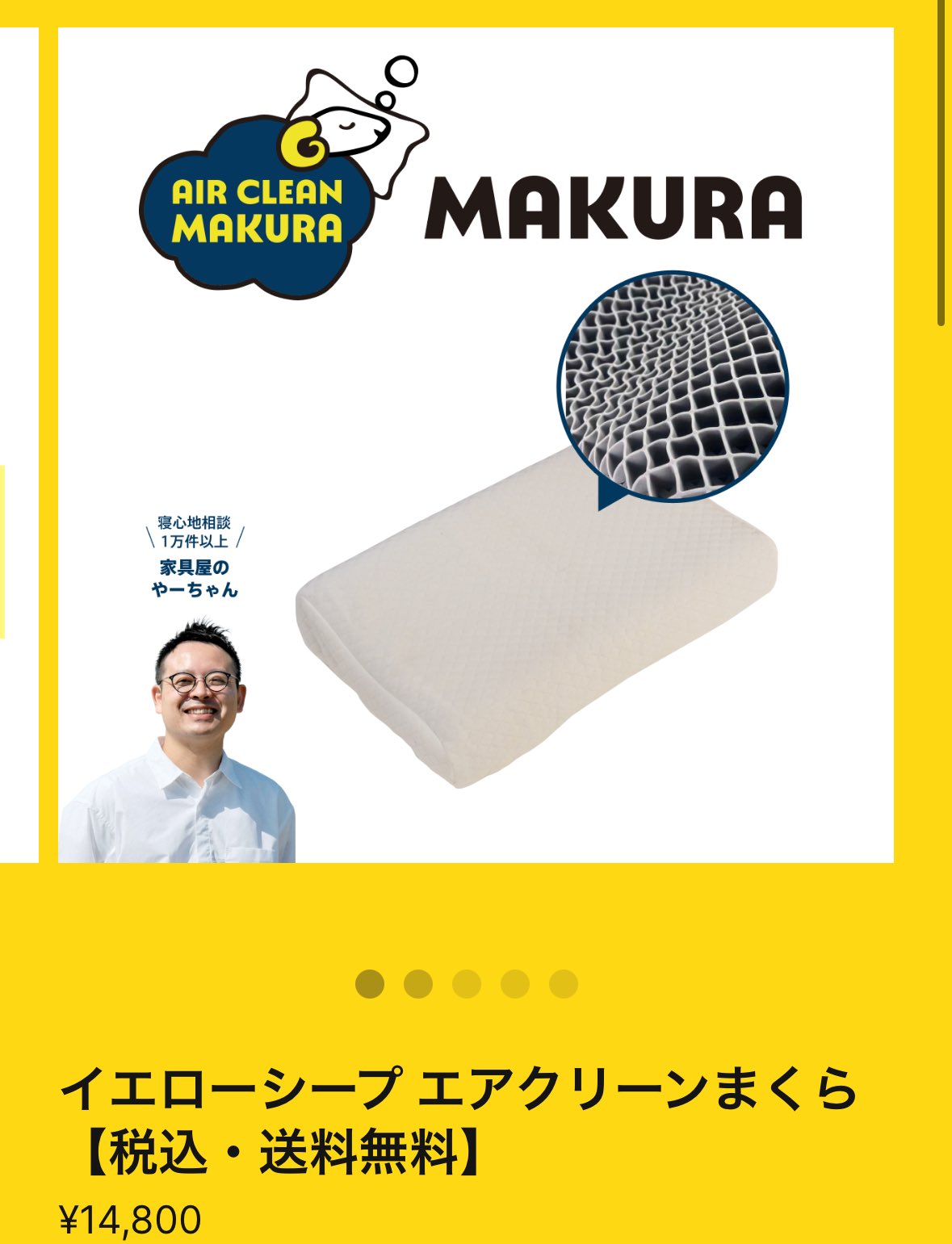 イエローシープ　エアクリーンまくら　枕 イエローシープ まくら Air Clean MAKURA | 丸洗い可能で熱がこもり