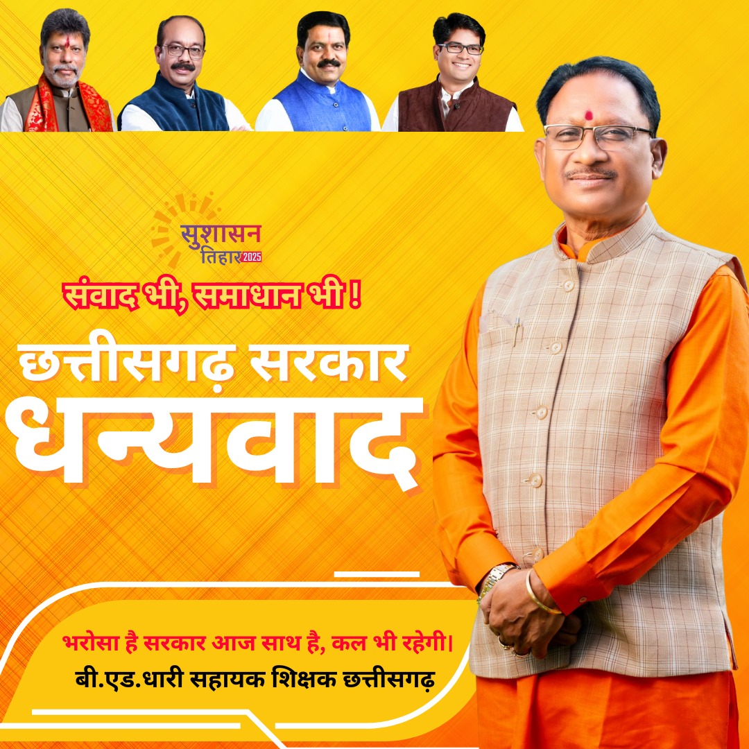 kuma63701's tweet photo. #सुशासन_में_समायोजन
#सुशासन_तिहार
#आभार_छत्तीसगढ़_सरकार  
छत्तीसगढ़ सरकार का सुशासन बना हर दिल की पुकार!
समायोजन के लिए पुनः धन्यवाद, विष्णु सरकार।  
सुशासन में समायोजन  
@vishnudsai
@vijaysharmacg
@ArunSao3
@OPChoudhary_Ind
@brijmohan_ag
@pankaj_media
@amitmalviya https://t.co/SqsYegNriU