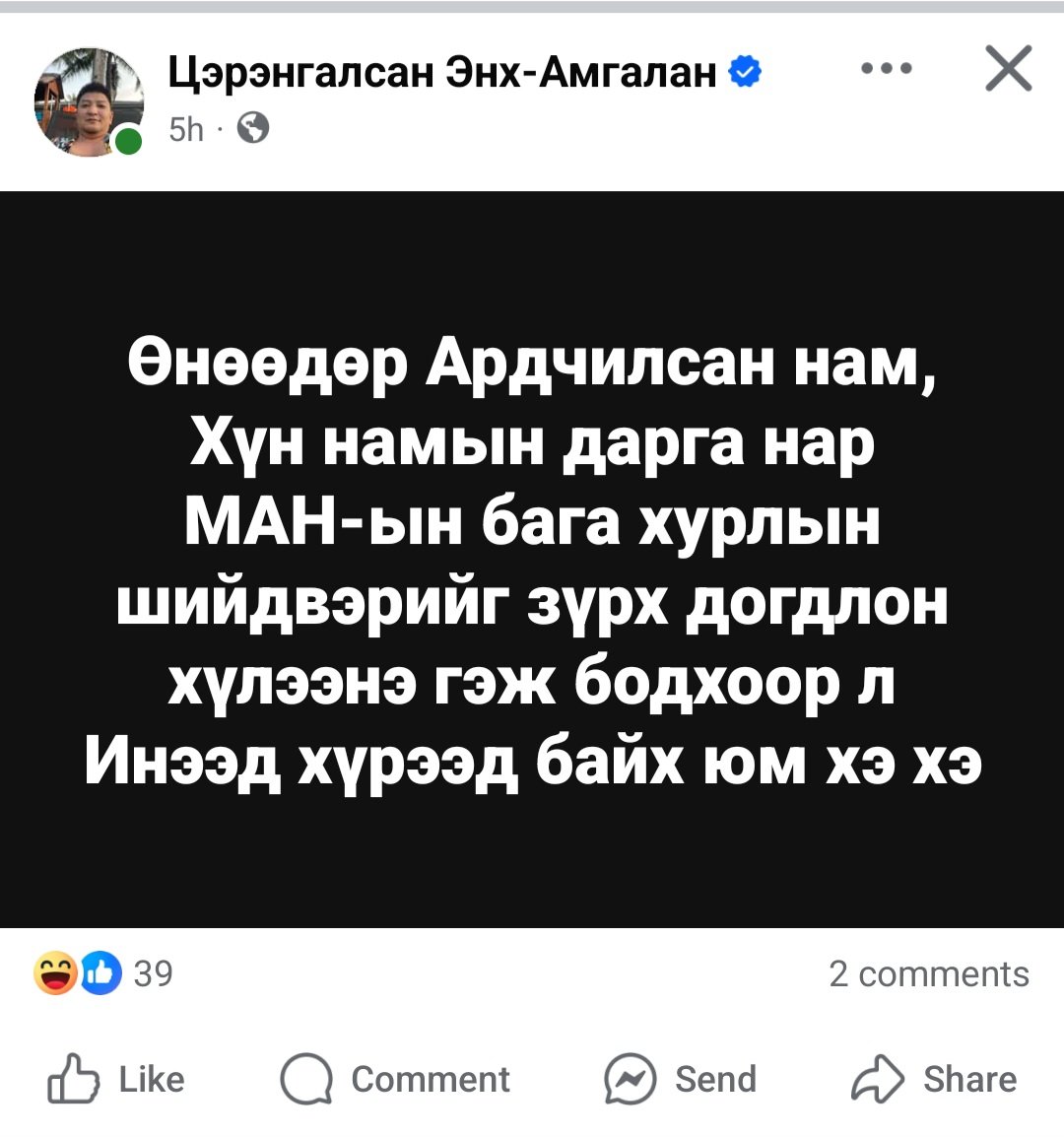 Инээдэм биш л дээ... ганцхан намын бага хурлаар БУСАДын олны юг шийдвэрлэнэ гэж харвал... бид хаашаа явж бгаа нь харагдаж байна...