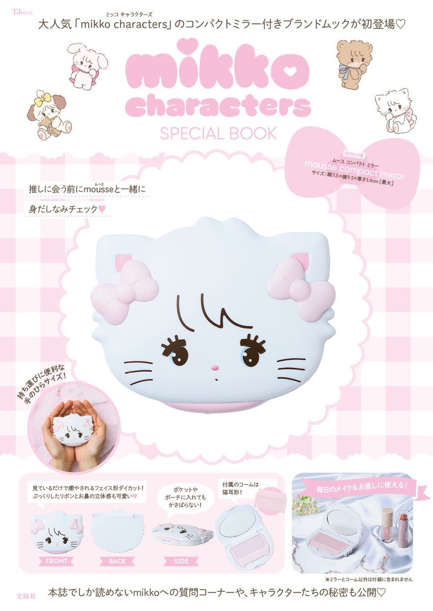 🐱ムック本の表紙を解禁💖 6月2日発売『TJMOOK mikko characters