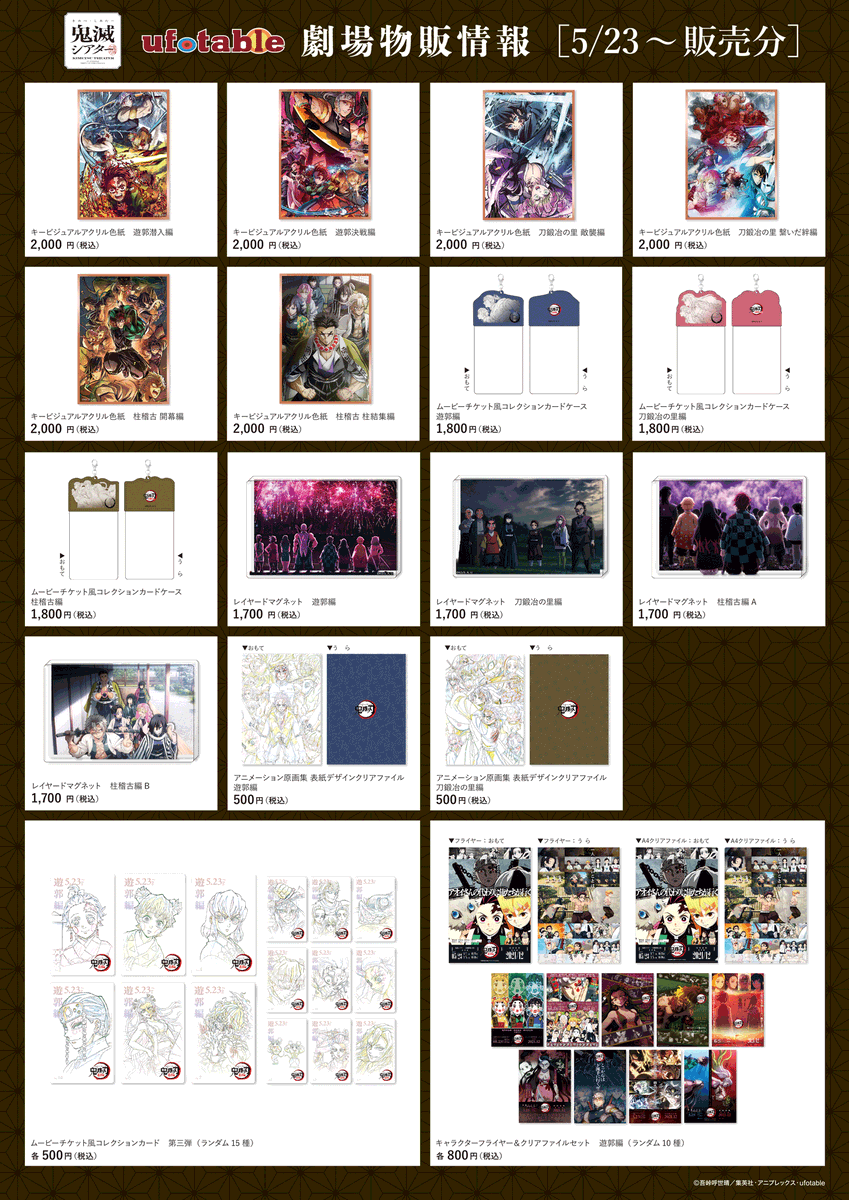 “劇場物販情報”
「鬼滅シアター」より
遊郭編から柱稽古編の劇場物販情報が解禁となりました。

5/23　「遊郭潜入編」上映開始に合わせて
一部グッズが販売開始となります。
ufotable.co.jp/kimetsu/goods/…
#鬼滅の刃
