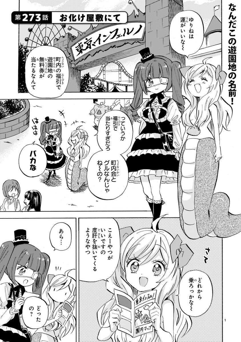 第273話「お化け屋敷にて」更新!
引き強ゆりねが遊園地のお化け屋敷無料券をゲット! あれ、邪神ちゃんの様子が…?
単行本25巻は6月発売です!
#邪神ちゃんドロップキック
https://t.co/aCzMqB5gsv
