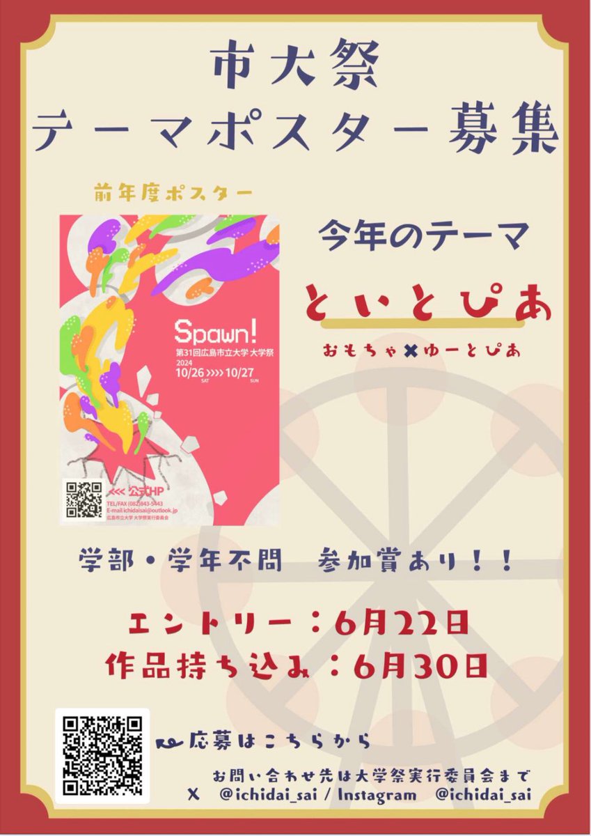 ichidai_sai's tweet photo. 今年の10月25（土），26（日）に開催される第32回広島市立大学大学祭のテーマポスターを募集します！！✨️
今年度の市大際のテーマはおもちゃ×ゆーとぴあを組み合わせた「といとぴあ」です！！
32nd 市大祭を一緒に盛り上げましょう🔥
Instagramに詳細載せてます⟡.· https://t.co/vNBD1VA45B