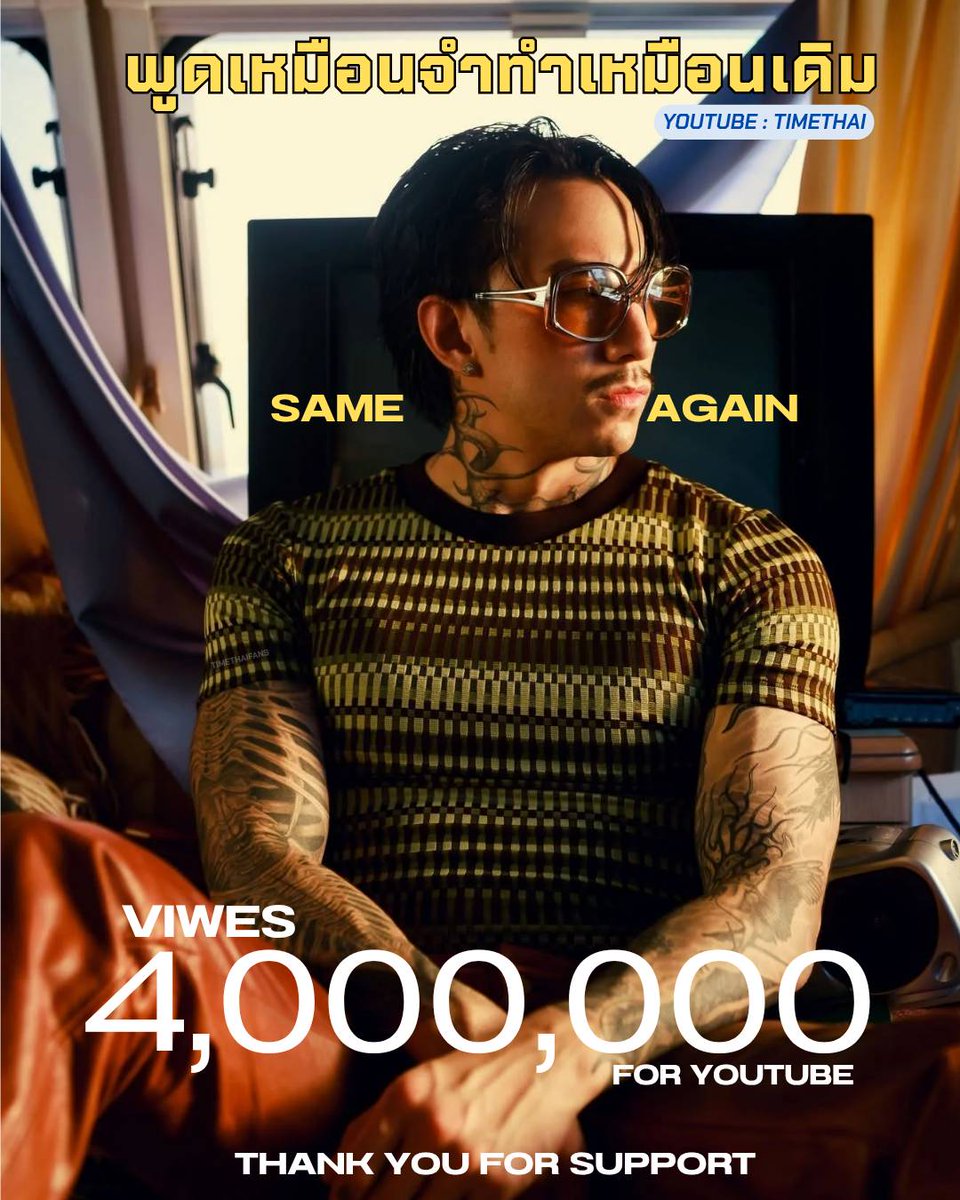 timethaifans's tweet image. 4M VIEWS THANK YOU FOR SUPPORT

พูดเหมือนจำทำเหมือนเดิม 
(SAME AGAIN) - TIMETHAI 

YOUTUBE &amp;amp; ALL STREAMING : TIMETHAI
youtu.be/VsYc8zWoZWE?si…

#TIMETHAI #SAMEAGAIN
#ธามไท #พูดเหมือนจำทำเหมือนเดิม