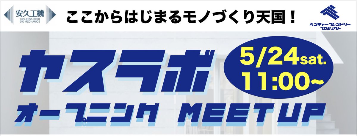 安久工機【研究開発試作】ベンチャーフレンドリーPJ推進 tweet media