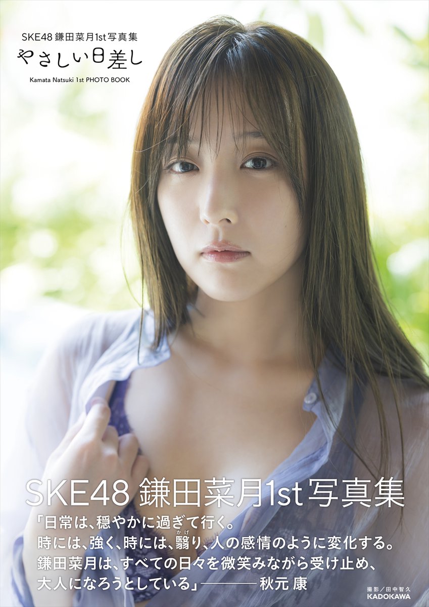 SKE48 鎌田菜月1st写真集「やさしい日差し」📚 2025年6月26日(木
