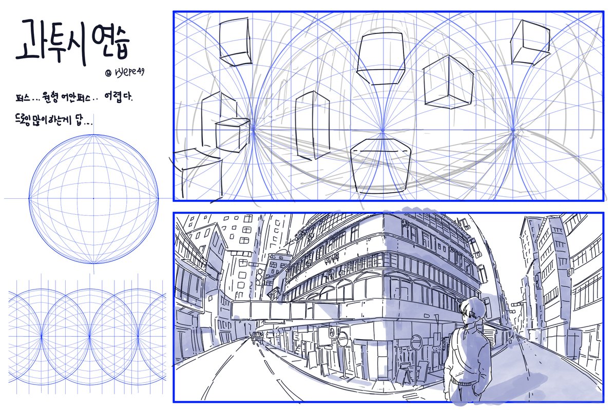 투시 연습
배경을 자유롭게 그려보는게 좋을거 같아서 어안퍼스 연습을 해보려고 해요.. 
요시다 세이지님 @ yoshida_seiji 의 그림을 보고 응용 참고 했습니다!