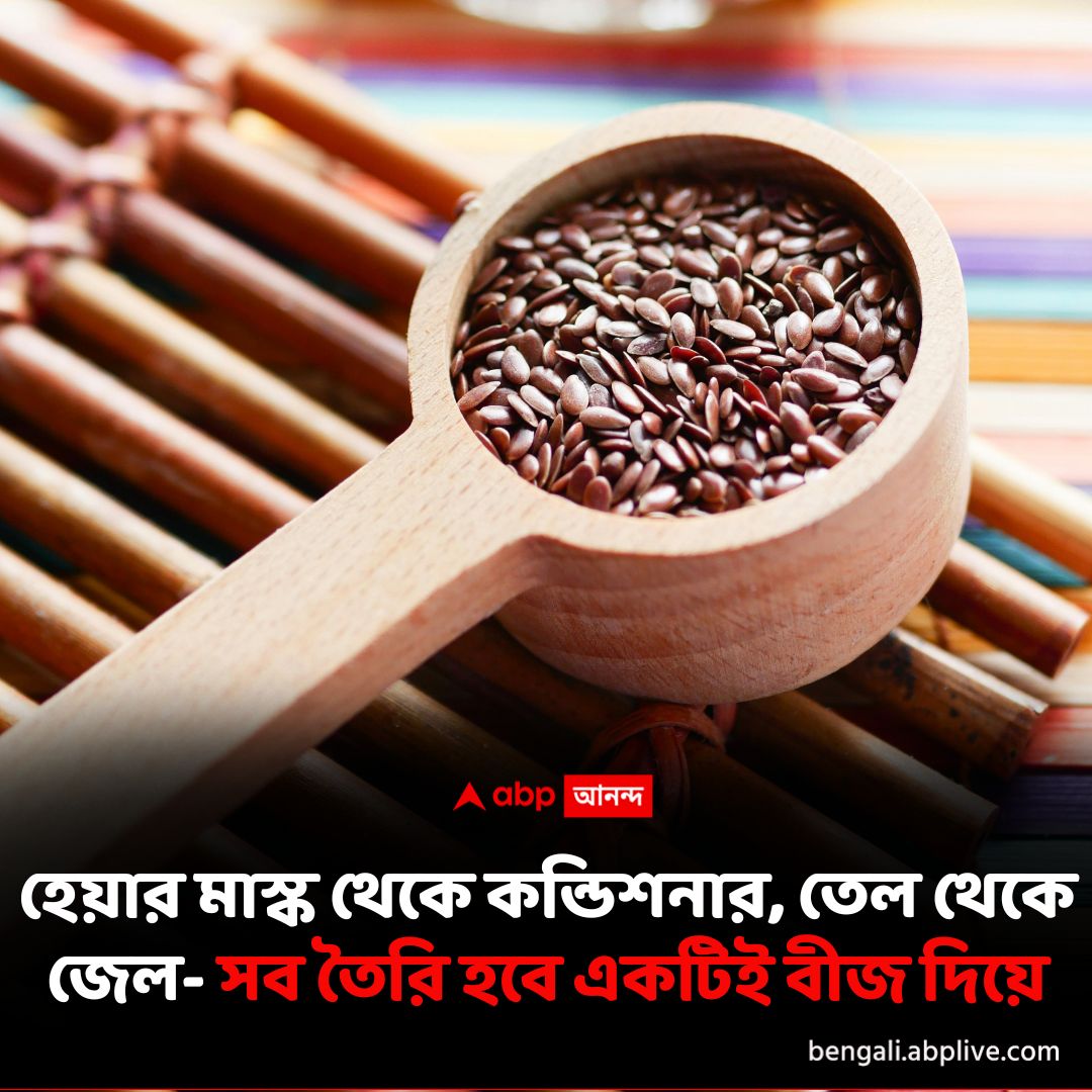 abpanandatv's tweet image. চিয়া সিডের থেকে কোনও অংশে কম নয় এই বীজ। সরাসরি ব্যবহার করা যায় চুলে এবং স্ক্যাল্পে। উপকারও অনেক। বিস্তারিত পড়ুন- tinyurl.com/2zv2d9ap

#FlaxseedOil #flaxseedbenefits #FlaxseedForHair
