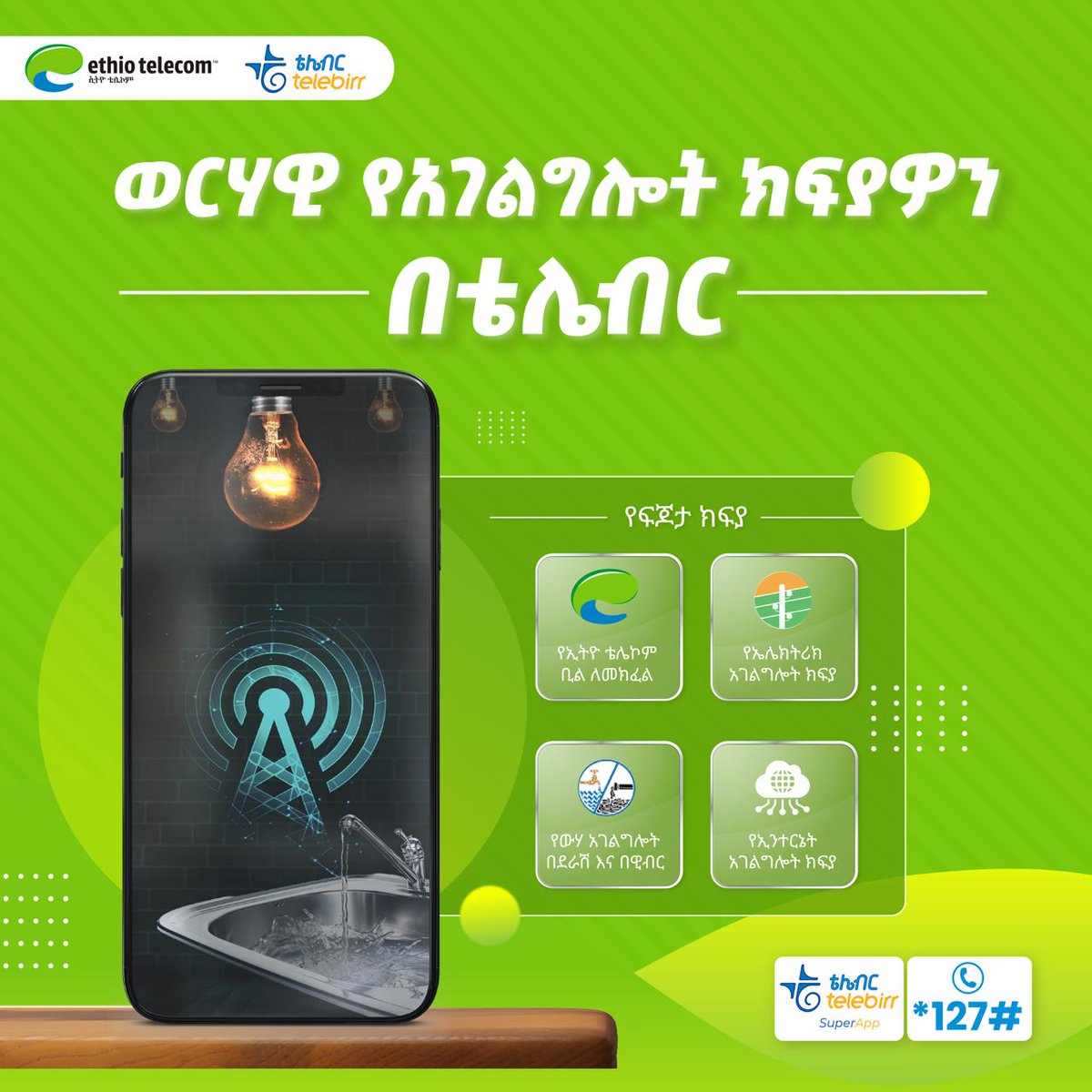 Ethio telecom (@ethiotelecom) on Twitter photo แแญแแ แจแ แแแแแต แญแแซแแ แ แแแ แ แดแแฅแญ แญแแฝแ!!
โก๏ธ แจแคแแญแตแชแญ
๐ง แจแแ แฅแแฒแแ
๐ แจแขแตแฎ แดแแฎแ
แจแ แแแแแต แญแแซแแฝแ แฃแแ แต แแแ แ แแแ แ แดแแฅแญ แญแแฝแ!
๐โโ๏ธ แดแแฅแญ แฑแแญแ แแ bit.ly/telebirr_Superโฆ แแญแ *127# แญแ แแ! แแญแแ แจแ แแแแแต แญแแซแแ แ แแแ แ แดแแฅแญ แญแแฝแ!!
โก๏ธ แจแคแแญแตแชแญ
๐ง แจแแ แฅแแฒแแ
๐ แจแขแตแฎ แดแแฎแ
แจแ แแแแแต แญแแซแแฝแ แฃแแ แต แแแ แ แแแ แ แดแแฅแญ แญแแฝแ!
๐โโ๏ธ แดแแฅแญ แฑแแญแ แแ bit.ly/telebirr_Superโฆ แแญแ *127# แญแ แแ!