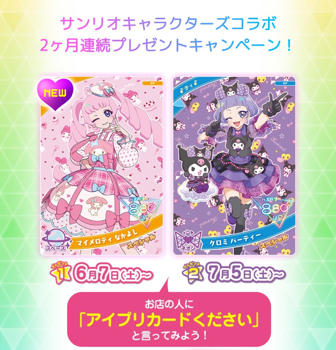 アイプリバース ひみつのアイプリ サンリオ コラボ コンプ ひみつのアイプリ』サンリオキャラクターズとのコラボ再び！ 新