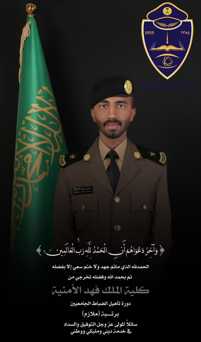 نبارك للملازم محمود يوسف الانصاري تخرجة من كلية الملك فهد الامنية في الرياض ونسأل الله له التوفيق والسداد