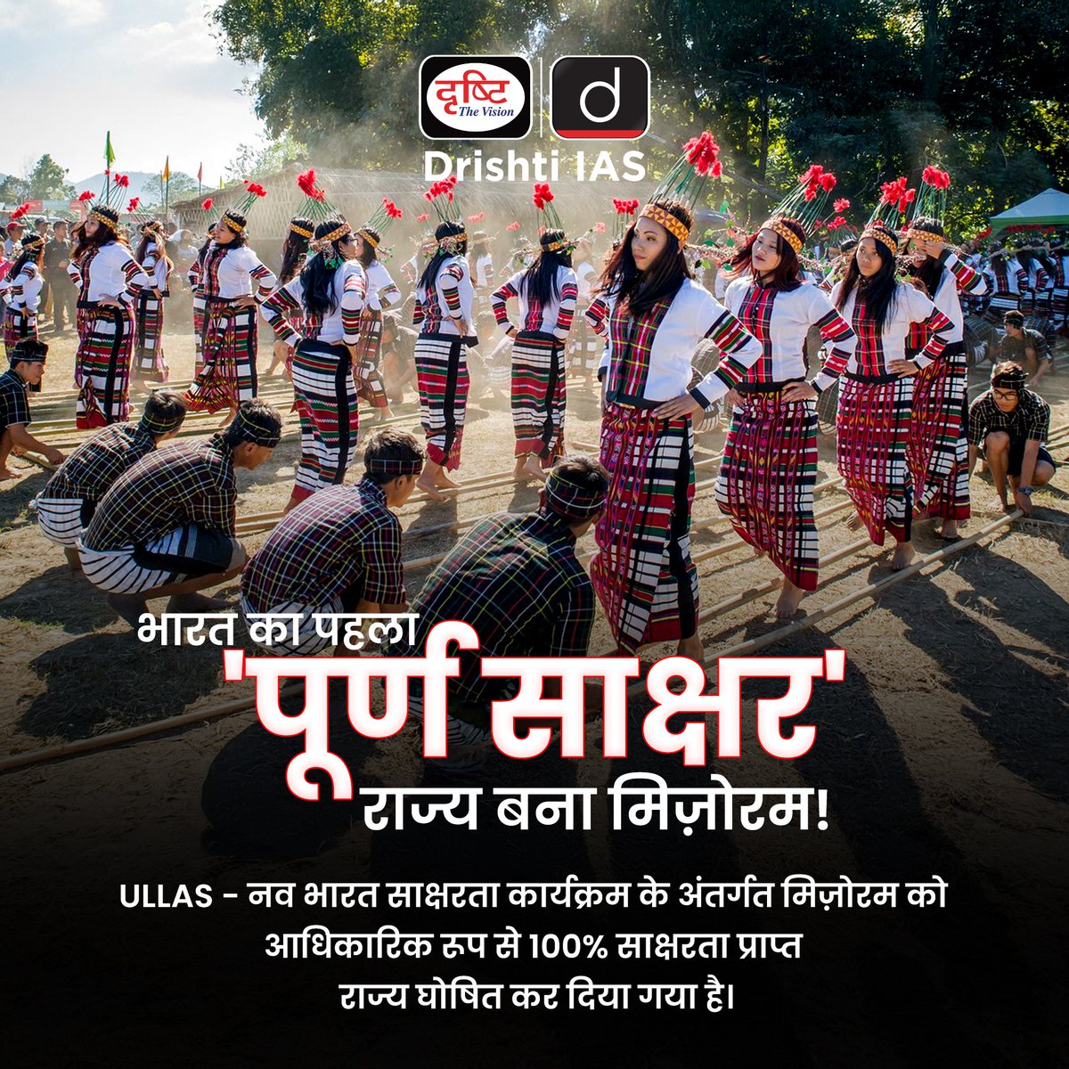 जहाँ हर हाथ में किताब है, वो है मिज़ोरम!
भारत का पहला राज्य जिसे घोषित किया गया — 100% साक्षर 
.
#MizoramShines #SaksharBharat #CurrentNews #DrishtiIAS #DrishtiPCS