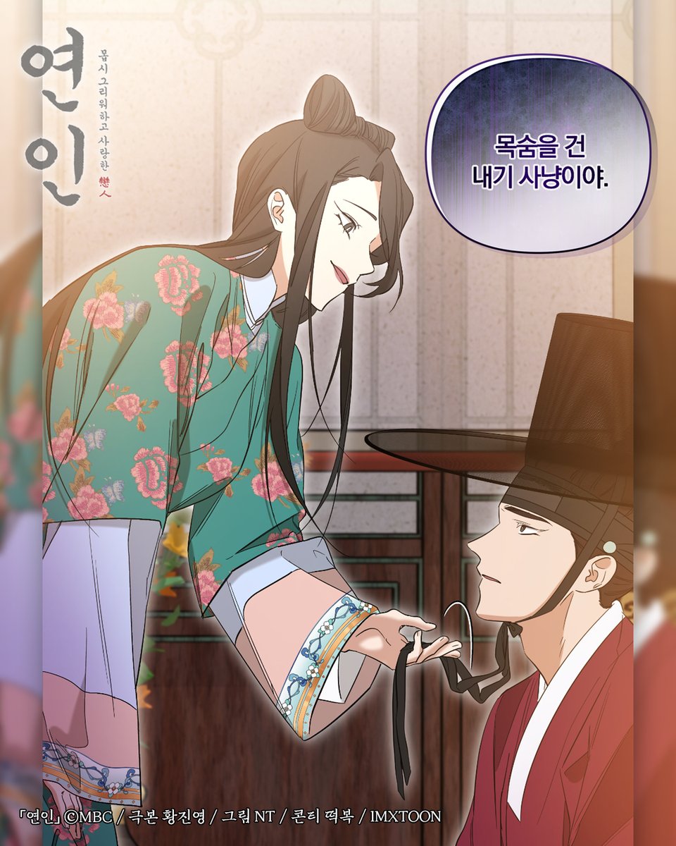 1600년도 그 시절 공주님의 데이트 신청법 (*ꆤ.̫ꆤ*)ˊ˗⏜ ۫ . ⟡

#연인 86화➡️ bit.ly/mydearest_kakao

#남궁민 #안은진 #이학주 #이다인 #길채 #장현 #장현길채 #연준도령 #MyDearest #MBC #kakaopage #로맨스 #웹툰 #webtoon #IMXTOON