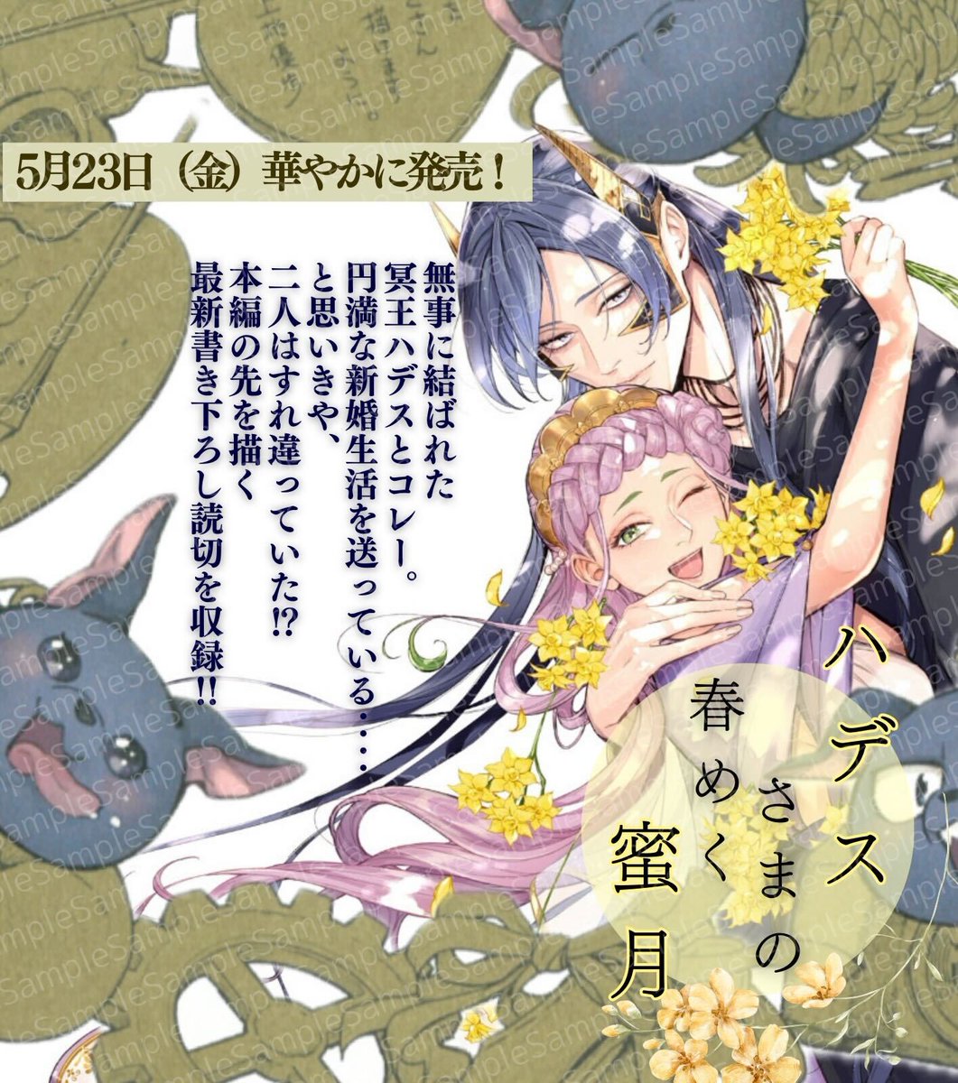 \📢#ハデスさま外伝 5月23日発売📢/
『#ハデスさまの無慈悲な婚姻』の
冥王ハデスとペルセポネ🌸
2人の新婚生活は円満……とはいかなくて⁉︎
◸‾‾‾‾‾‾‾‾‾‾‾‾◹
#ハデスさまの春めく蜜月
著:#上地優歩(@U_Yuho)
◺____________◿
「私、地上に帰ります」