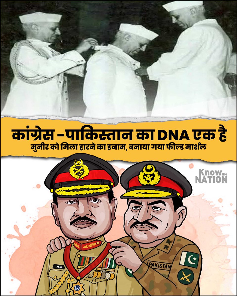 knowthenation's tweet photo. कांग्रेस -पाकिस्तान का DNA एक है! मुनीर को मिला हारने का इनाम, बनाया गया फील्ड मार्शल..
#Pakistan #Congress #PakistanIsATerrorState #CongressSupportPakistan https://t.co/XQmTSPAWSq