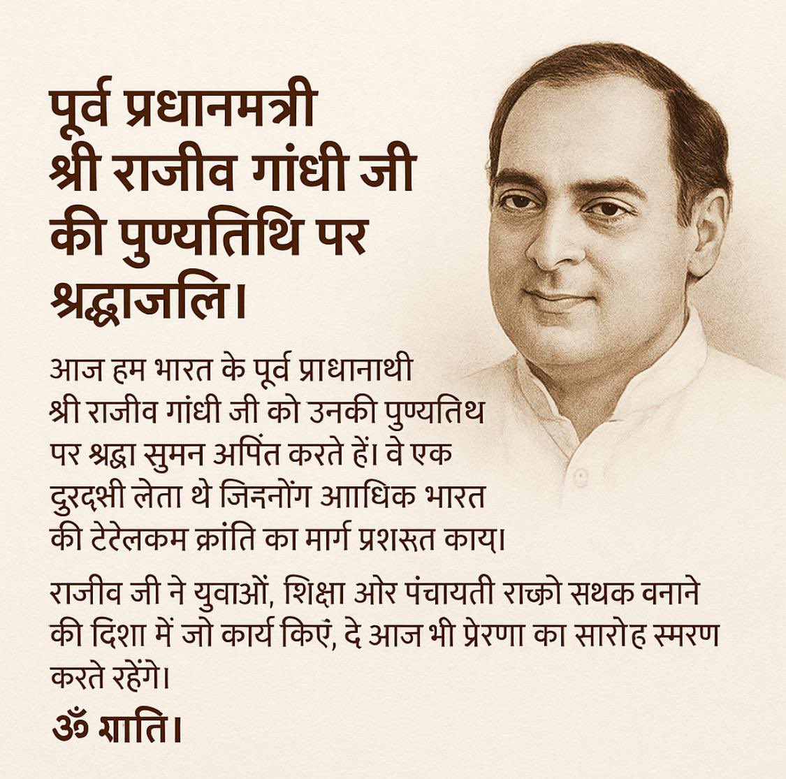 Ruhil_inc's tweet photo. भारत के पूर्व प्रधानमंत्री श्री राजीव गांधी जी को उनकी पुण्यतिथि पर श्रद्धांजलि अर्पित करती हूँ । वे एक दूरदर्शी नेता थे जिन्होंने आधुनिक भारत की नींव रखी। सूचना प्रौद्योगिकी, टेलीकॉम और शिक्षा के क्षेत्र में उनके योगदान को कभी भुलाया नहीं जा सकता। https://t.co/Q9q0ZZAepR