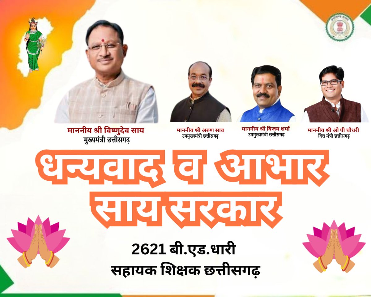 Tushar9770's tweet photo. हमने माँगा था न्याय,
छत्तीसगढ़ सरकार ने दिया सम्मान!
बीएड शिक्षकों के चेहरे पर अब सुकून है।
#सुशासन_में_समायोजन
#आभार_छत्तीसगढ़_सरकार
#सुशासन_तिहार
@vishnudsai @vijaysharmacg @ArunSao3 @OPChoudhary_Ind @brijmohan_ag @pankaj_media @amitmalviya @HMOIndia https://t.co/2iGWy3gP2q